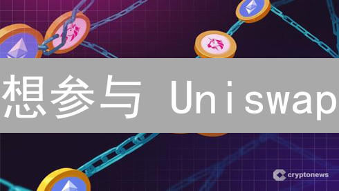 想参与 Uniswap？图文详解：新手如何购买 UNI 代币！