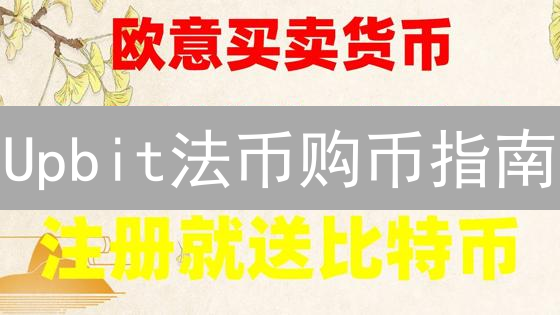 Upbit法币购币指南：3分钟玩转韩国领先交易所！