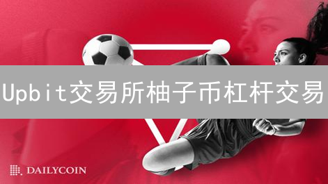 Upbit交易所柚子币杠杆交易：EOS在韩国的潜力分析