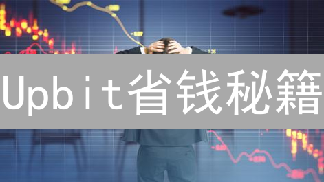 Upbit省钱秘籍：手续费结构全解析，VIP升级攻略！
