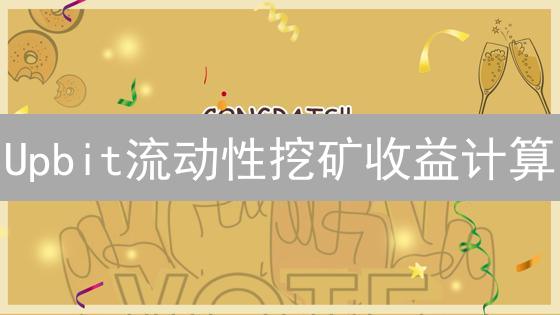 Upbit流动性挖矿收益计算：原理、因素与实战策略详解