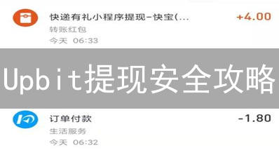 Upbit提现安全攻略：避坑指南与高效操作技巧