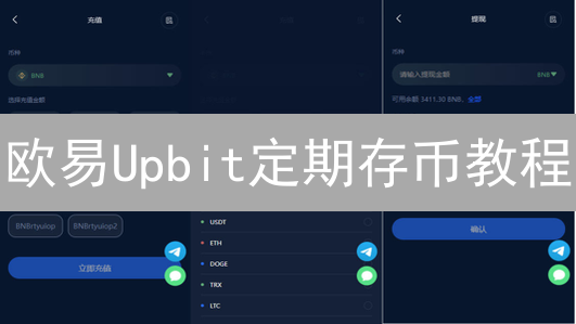 欧易Upbit定期存币教程：新手也能轻松赚币？超详细指南来了！