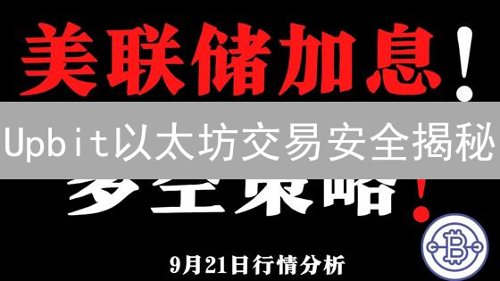 Upbit以太坊交易安全揭秘：五大策略防盗！