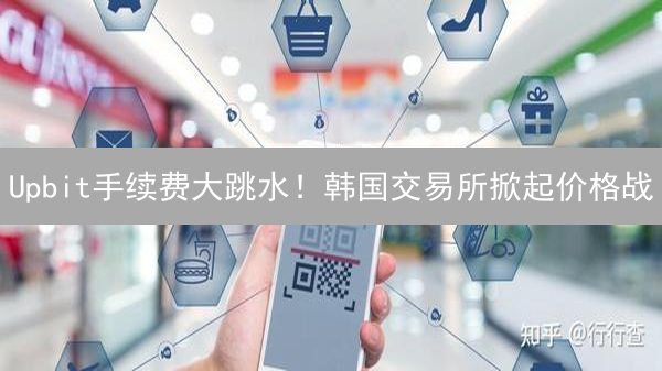 Upbit手续费大跳水！韩国交易所掀起价格战？影响几何？