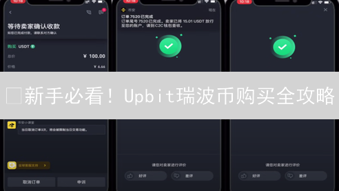 🔥新手必看！Upbit瑞波币购买全攻略：避坑指南+风险提示！