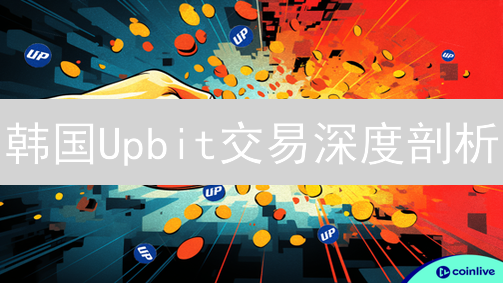 韩国Upbit交易深度剖析：趋势预测与盈利策略！