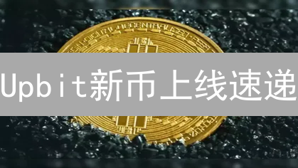 Upbit新币上线速递：暴涨机会还是投资陷阱？