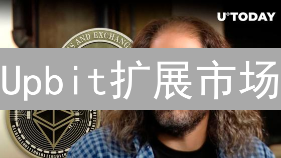 Upbit扩展市场：掘金新币，还是暗藏陷阱？