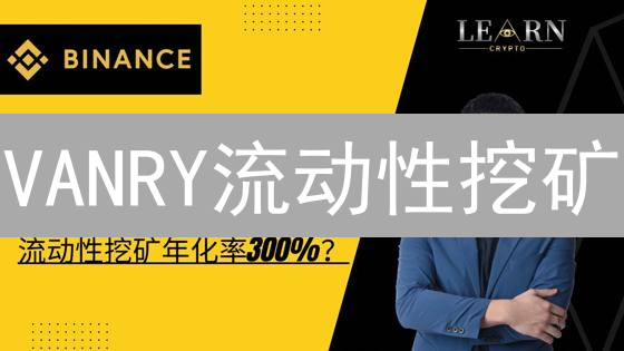 VANRY流动性挖矿：掘金MEXC，年化收益等你来！新手也能轻松上手！