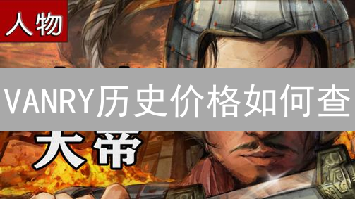 VANRY历史价格如何查？欧意OKX数据分析全攻略！