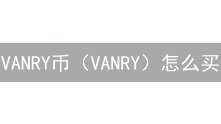 VANRY币（VANRY）怎么买？Upbit交易所购买攻略，新手必看！