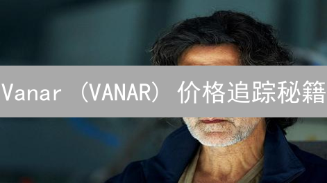 Vanar (VANAR) 价格追踪秘籍：KuCoin 实战指南与影响因素深度解析！