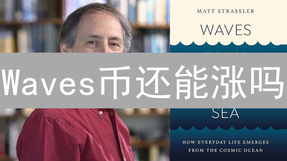 Waves币还能涨吗？欧意购买全攻略，新手也能轻松上手！