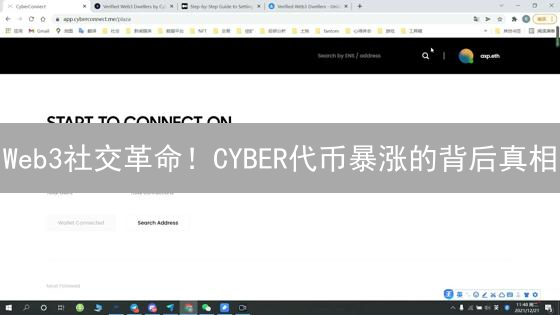 Web3社交革命！CYBER代币暴涨的背后真相？