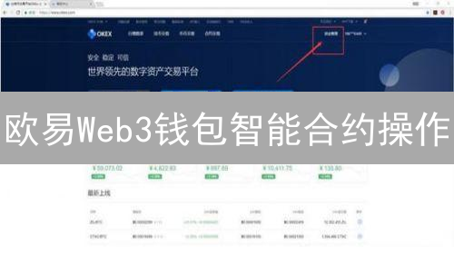 欧易Web3钱包智能合约操作：DApp连接与交易指南