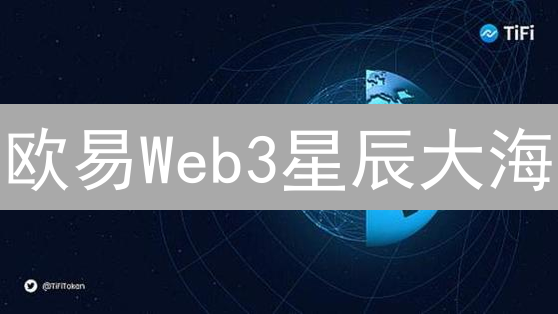 欧易Web3星辰大海：扬帆起航，构建去中心化未来