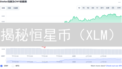 揭秘恒星币（XLM）：十大潜在风险，投资前必读！