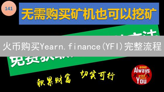 火币购买Yearn.finance(YFI)完整流程：新手指南与交易技巧
