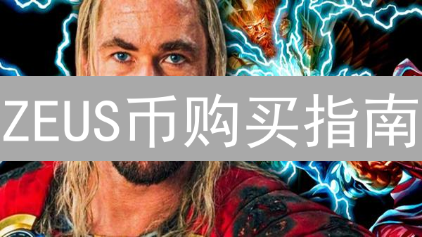ZEUS币购买指南：Solana与Bitcoin桥梁的投资机遇？