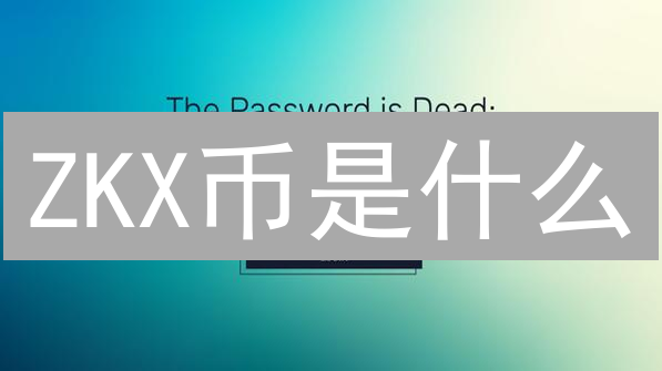 ZKX币是什么？5分钟了解ZKX交易所及其代币价值！