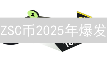 ZSC币2025年爆发？数字身份+DEX+供应链金融全解析！