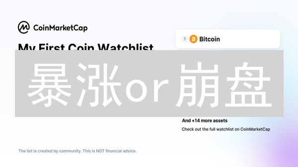 暴涨or崩盘？6招教你打造稳赚加密货币组合！