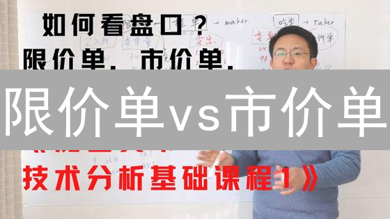 限价单vs市价单：新手交易员必知的加密货币交易策略！