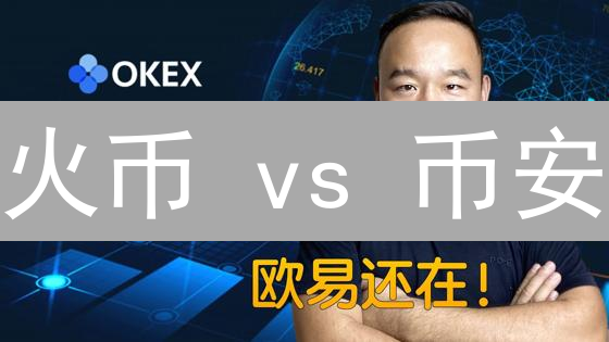 火币 vs 币安：哪个更适合你？5分钟读懂交易平台差异！