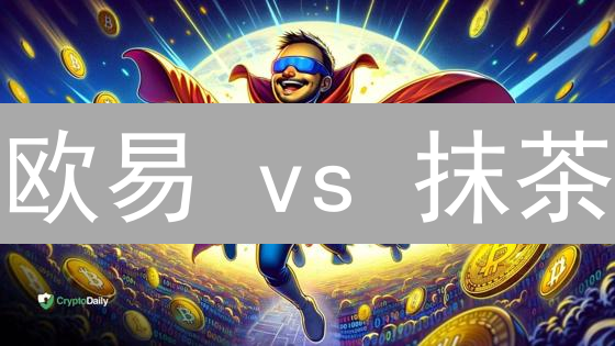 欧易 vs 抹茶：BCH交易，哪个平台更胜一筹？【2024最新对比】