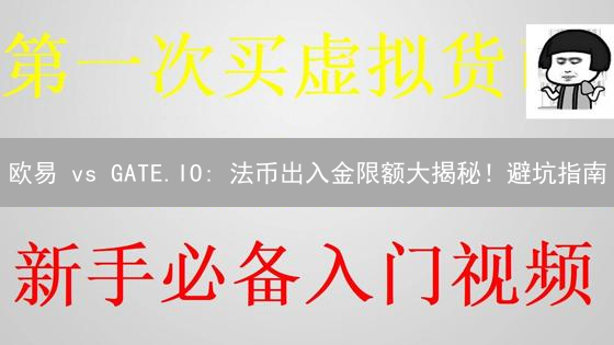 欧易 vs GATE.IO: 法币出入金限额大揭秘！避坑指南