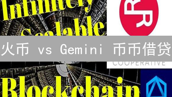火币 vs Gemini 币币借贷：抓住财富增值的机遇？新手必看！