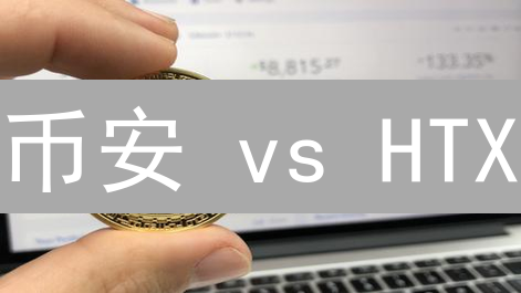 币安 vs HTX：谁的 API 更胜一筹？开发者必看！