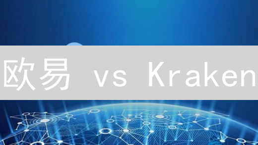 欧易 vs Kraken：2024加密货币交易所深度对比！选哪个赚翻？