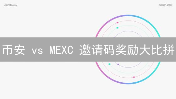 币安 vs MEXC 邀请码奖励大比拼：如何躺赚加密货币？