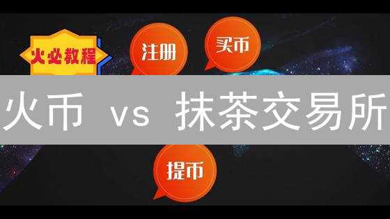 火币 vs 抹茶交易所：投资者必读的深度对比分析！
