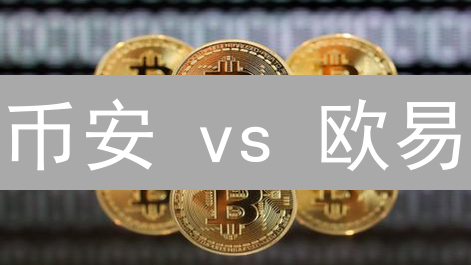 币安 vs 欧易：谁是比特币交易的终极赢家？【深度对比】