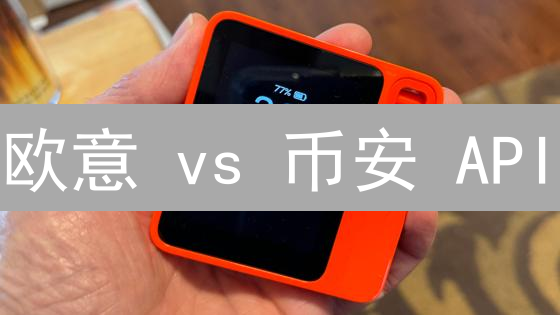 欧意 vs 币安 API：谁是加密货币交易的终极后推手？深度对比揭秘！